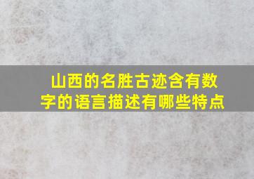 山西的名胜古迹含有数字的语言描述有哪些特点