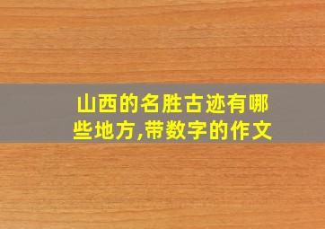 山西的名胜古迹有哪些地方,带数字的作文