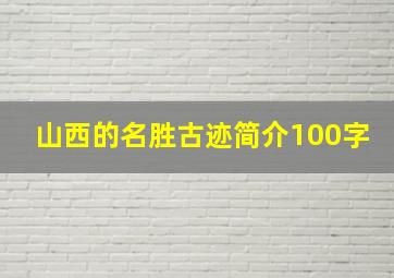 山西的名胜古迹简介100字