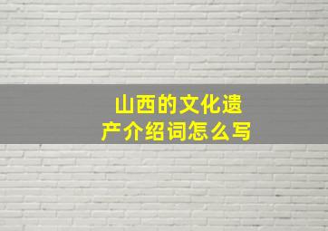 山西的文化遗产介绍词怎么写