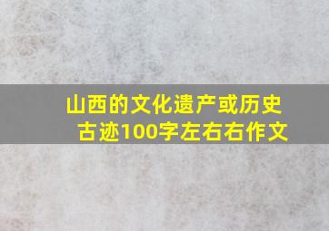 山西的文化遗产或历史古迹100字左右右作文