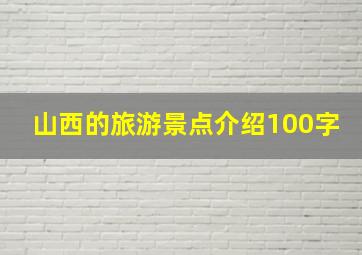 山西的旅游景点介绍100字