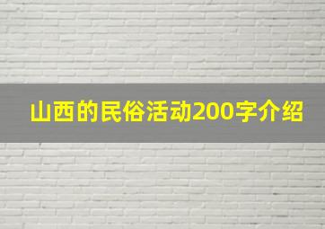 山西的民俗活动200字介绍