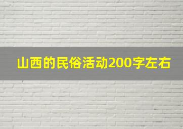 山西的民俗活动200字左右