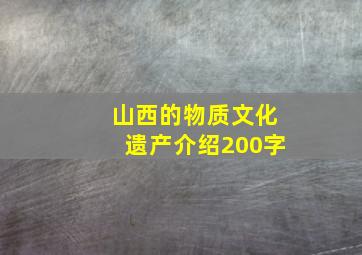 山西的物质文化遗产介绍200字