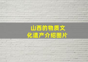 山西的物质文化遗产介绍图片