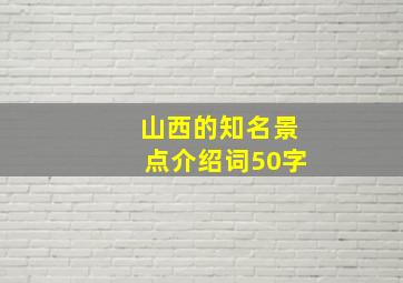 山西的知名景点介绍词50字