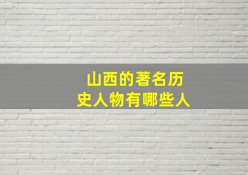 山西的著名历史人物有哪些人