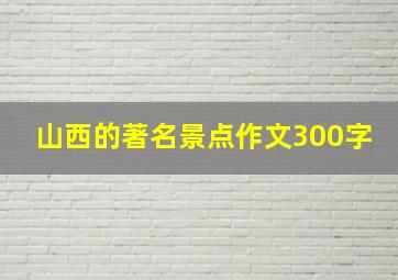 山西的著名景点作文300字