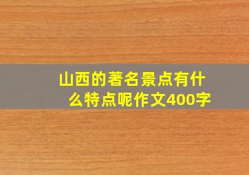 山西的著名景点有什么特点呢作文400字