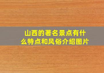 山西的著名景点有什么特点和风俗介绍图片