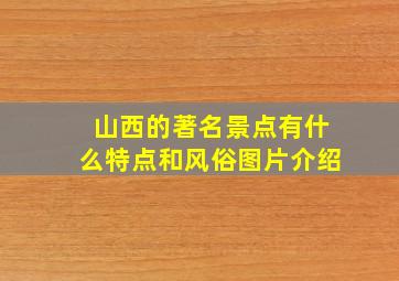 山西的著名景点有什么特点和风俗图片介绍