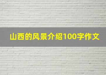 山西的风景介绍100字作文