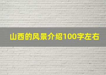 山西的风景介绍100字左右