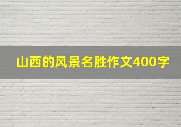 山西的风景名胜作文400字