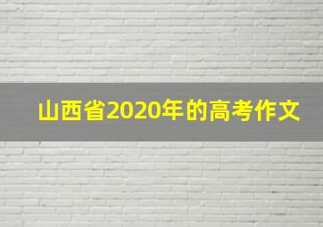 山西省2020年的高考作文