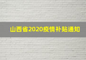 山西省2020疫情补贴通知