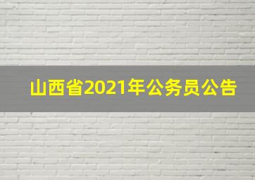 山西省2021年公务员公告