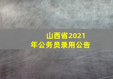 山西省2021年公务员录用公告