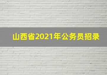 山西省2021年公务员招录