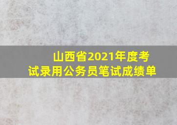 山西省2021年度考试录用公务员笔试成绩单