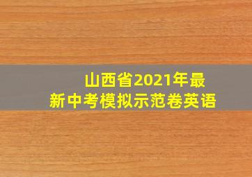 山西省2021年最新中考模拟示范卷英语