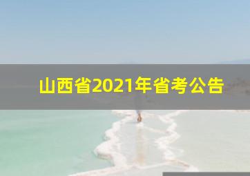 山西省2021年省考公告