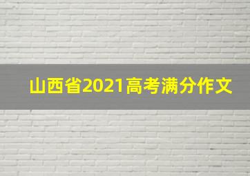 山西省2021高考满分作文