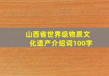 山西省世界级物质文化遗产介绍词100字