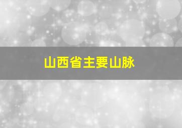 山西省主要山脉