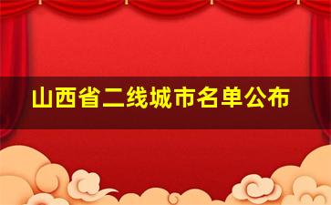 山西省二线城市名单公布