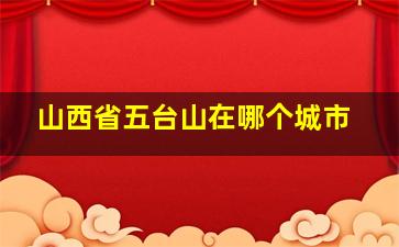 山西省五台山在哪个城市