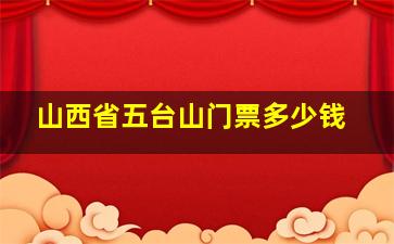 山西省五台山门票多少钱