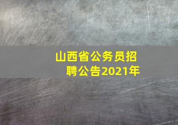 山西省公务员招聘公告2021年