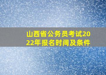 山西省公务员考试2022年报名时间及条件