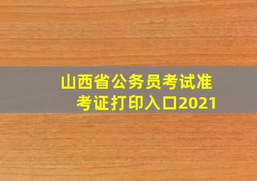 山西省公务员考试准考证打印入口2021