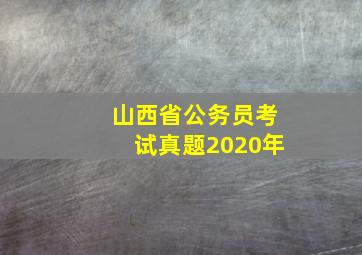 山西省公务员考试真题2020年