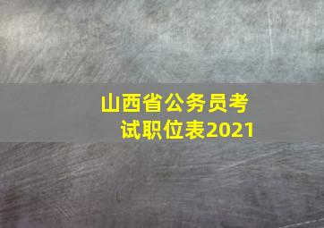 山西省公务员考试职位表2021