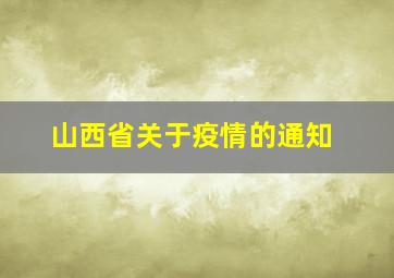 山西省关于疫情的通知