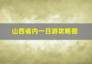 山西省内一日游攻略图