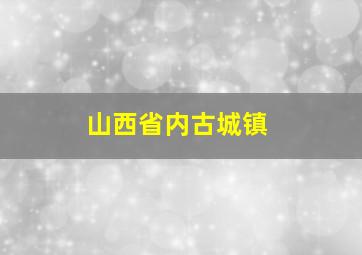 山西省内古城镇