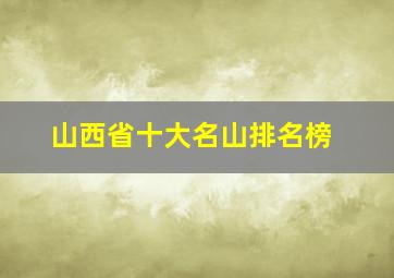 山西省十大名山排名榜