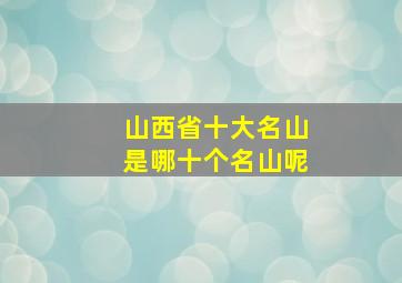 山西省十大名山是哪十个名山呢