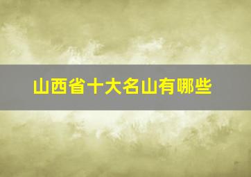 山西省十大名山有哪些