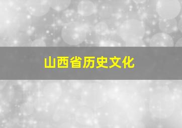 山西省历史文化