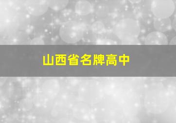 山西省名牌高中