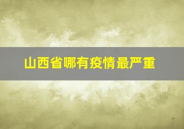 山西省哪有疫情最严重