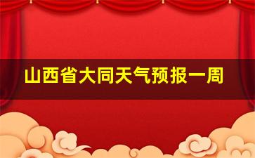 山西省大同天气预报一周