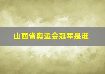 山西省奥运会冠军是谁