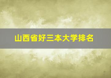 山西省好三本大学排名